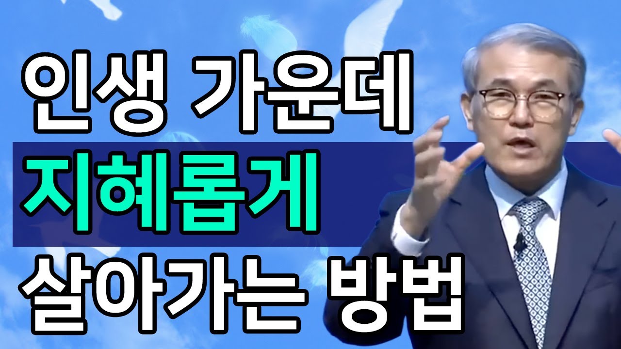 [조각말씀] 인생에서 지혜롭게 살아가는 확실한 방법ㅣ홍정현 목사