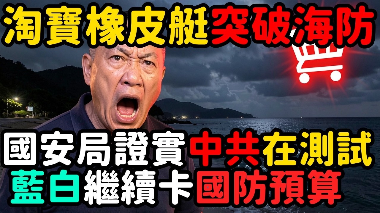 淘寶橡皮艇突破台灣海防；國安局證實中共在測試；藍白繼續卡預算 | 馬一峰