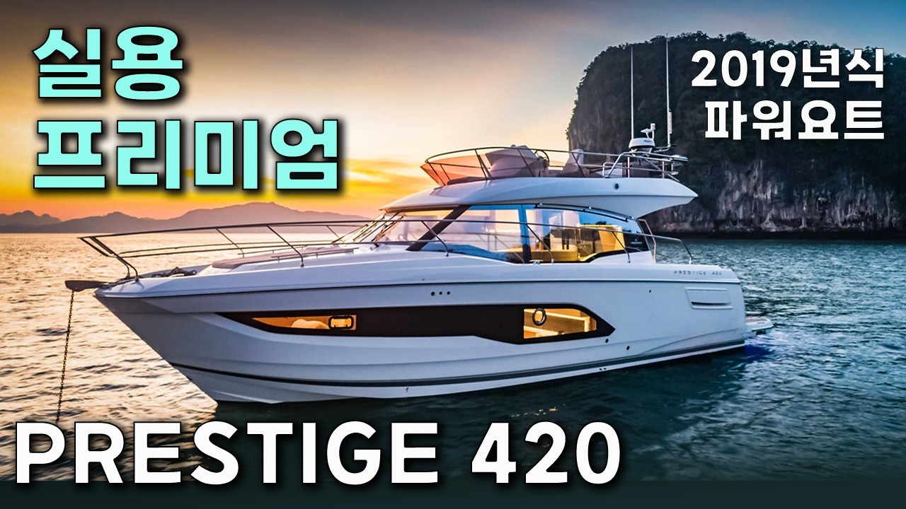 프레스티지 420 | 2019년식 | 유럽형 프리미엄 공간 설계 | 중고요트둘러보기
