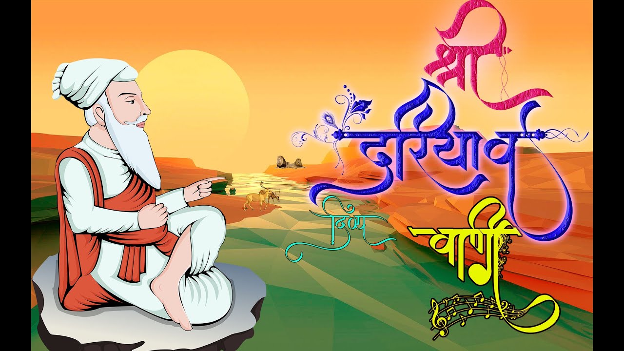 श्री दरियाव दिव्य अमृत वाणी