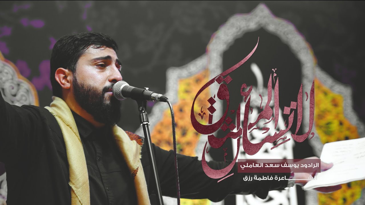 لا تسأل المشتاق | يوسف سعد العاملي 1445 هـ  #حلمي_ازورك