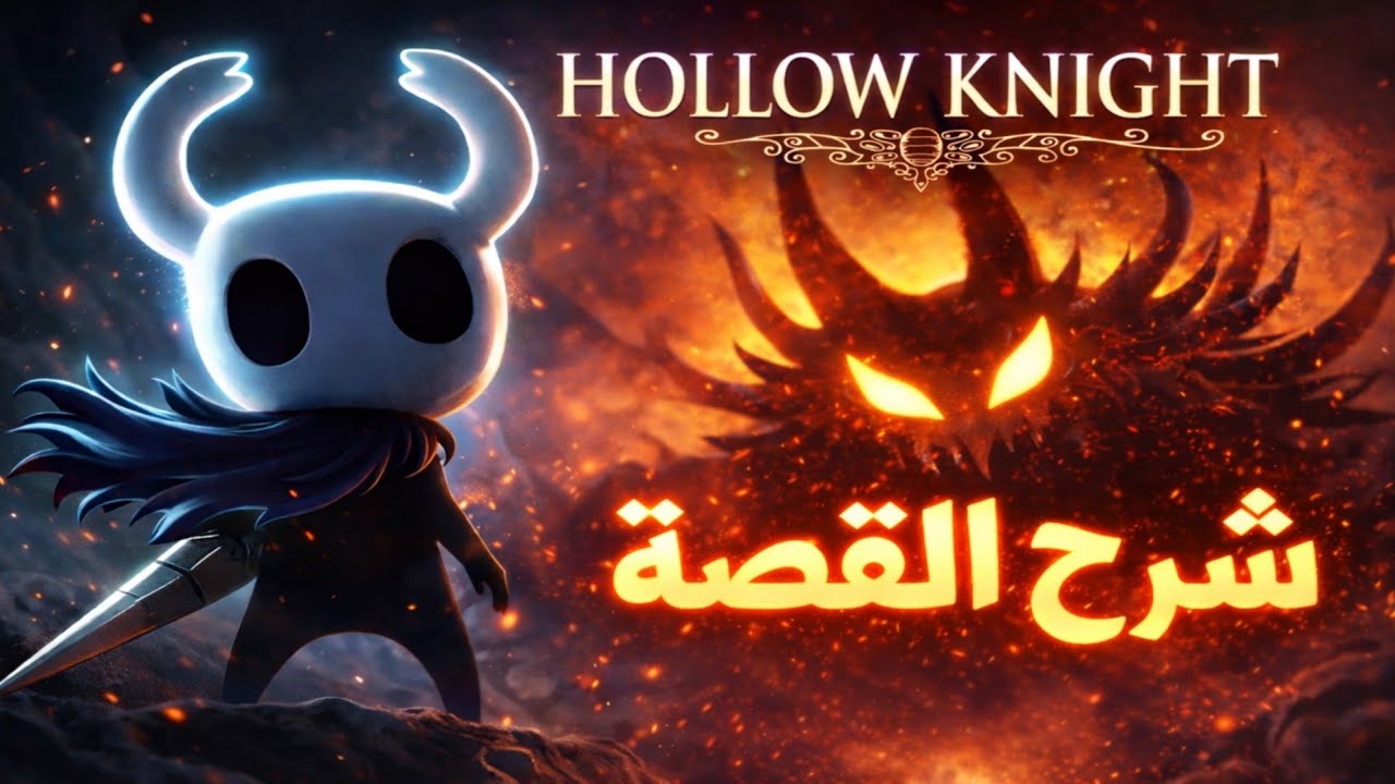 قصة Hollow Knight جميع النهايات الستة مترابطة
