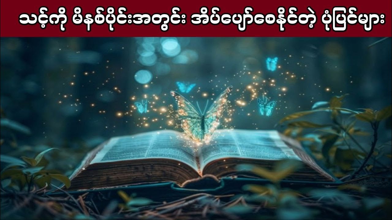 အိပ်ရာဝင်ပုံပြင်ကောင်းလေးတွေ စုစည်းပေးထားပါတယ်ခင်ဗျာ