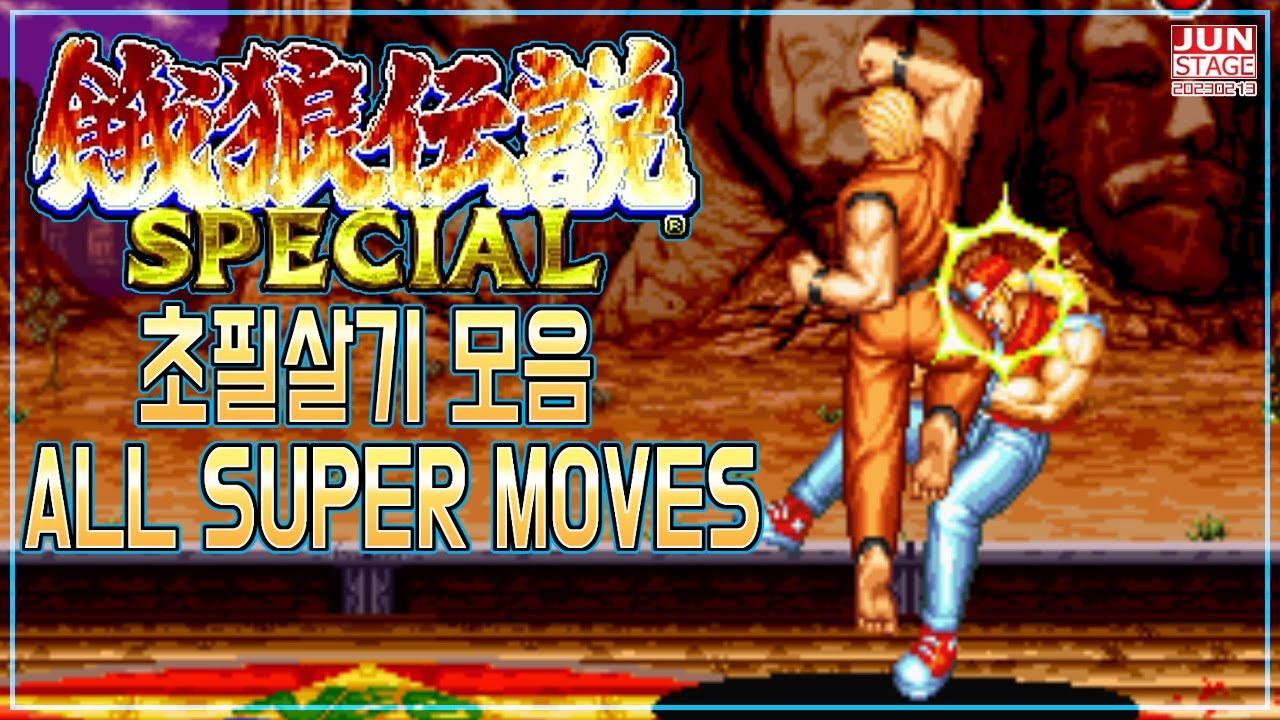 시리즈 최고 히트작 아랑전설 스폐셜 초필살기 모음 ((FATAL FURY 2 SPECIAL  ALL SUPER MOVES))