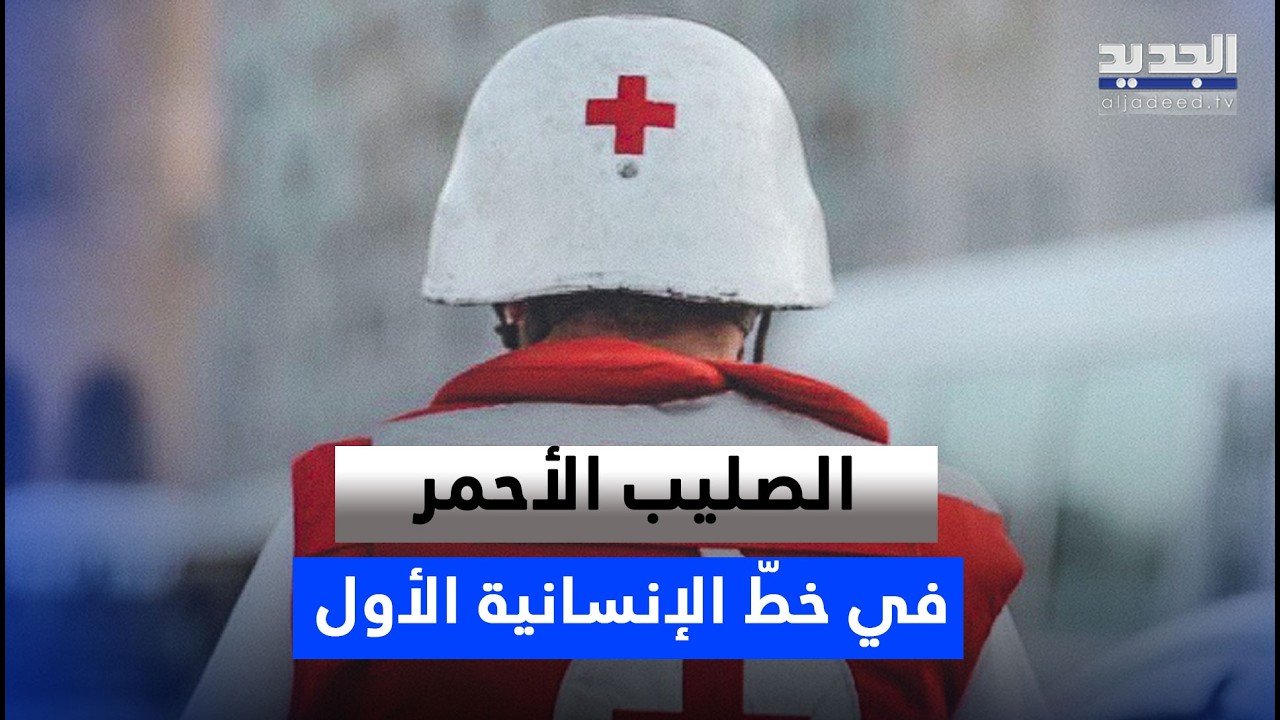 بين القصـ ـف والدمـ ـار.. الصليب الأحمر اللبناني في خطّ الإنسانية الأول