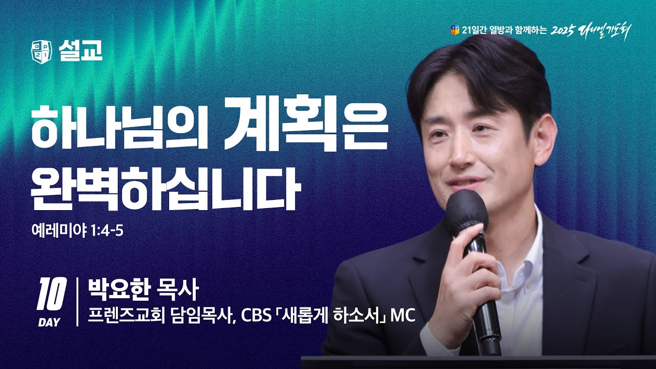 [2025 다니엘기도회 10일차 말씀] 박요한 목사 |  2025-11-10