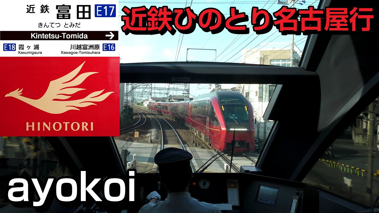 近鉄特急ひのとり15列車 前面展望 大阪難波-近鉄名古屋