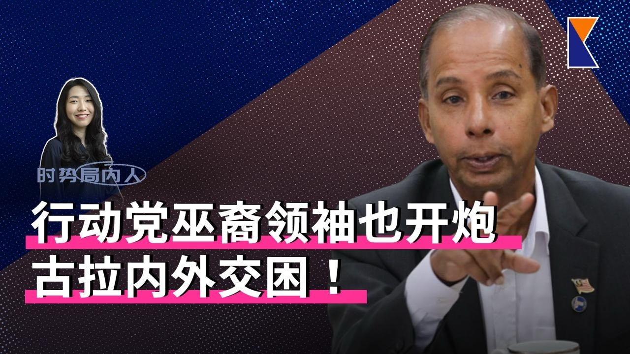 内外交困！行动党马来领袖也批评古拉 | 柔佛公主当U Mobile主席【时势局内人】18/3/26