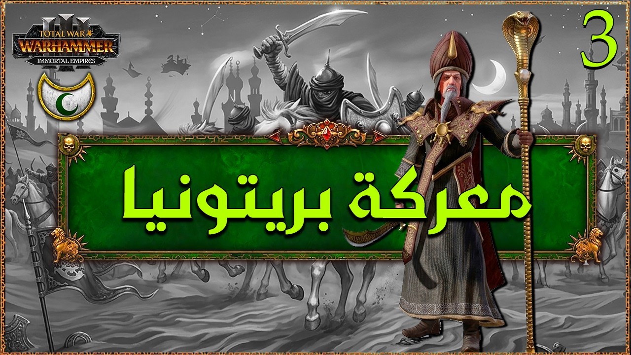 سلطنة عربي: معركة بريتونيا (3) TW Warhammer III Araby