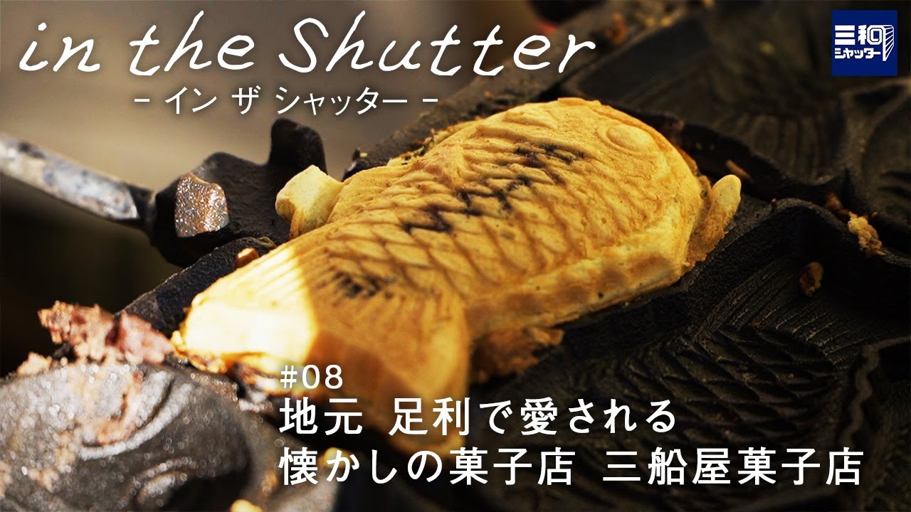 【in the Shutter】#08 忘れられない思い出の味 人気のたい焼き屋さん〜三船屋〜