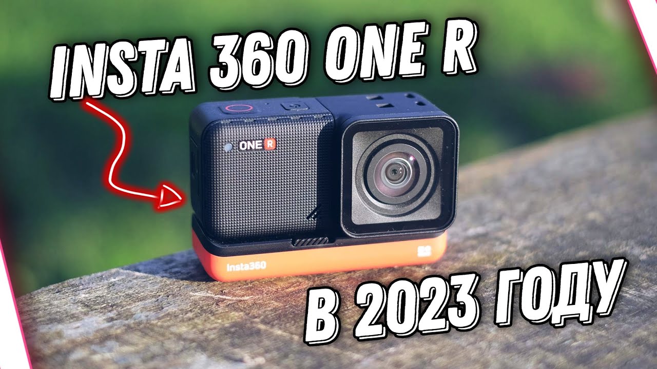Обзор Insta360 One R в 2023 году / Новые Возможности и Улучшения