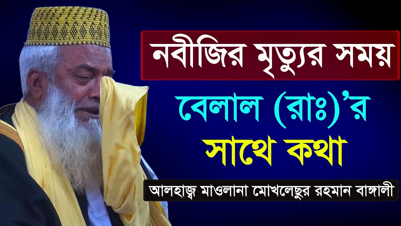 নবীজির মৃত্যুর সময় বেলাল (রাঃ)র সাথে কথা,মাওলানা মোঃ মোখলেছুর রহমান বাঙ্গালী,Moklesur Rahman Bangali