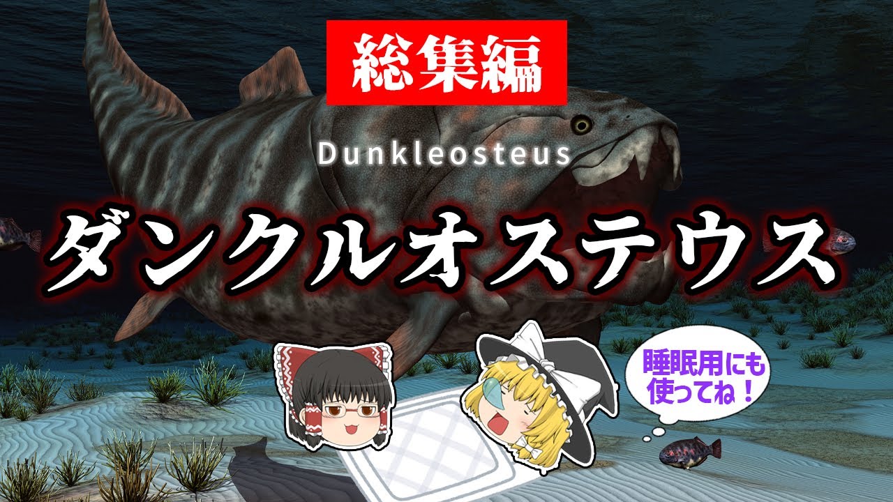 【睡眠用・ゆっくり解説】ダンクルオステウス総集編！　板皮類/咬合力/顎の進化【広告最初のみ　途中広告なし】