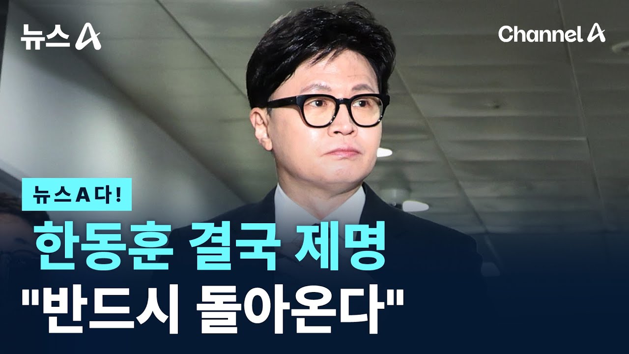 [뉴스A다!] 한동훈 결국 제명 