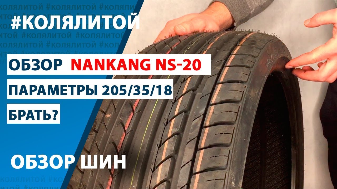 Обзор шин Nankang NS-20 параметры 205 35 18