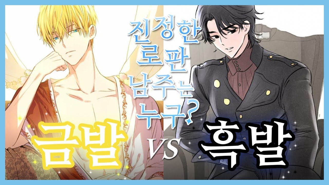 로판 남주 머리색 근본은 흑발인가, 금발인가
