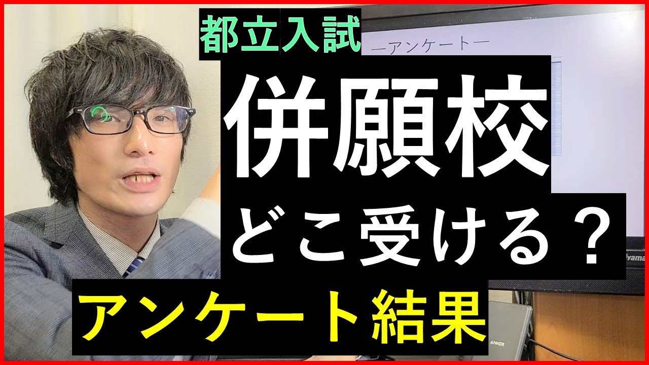 【都立入試】併願先の高校をアンケートした結果