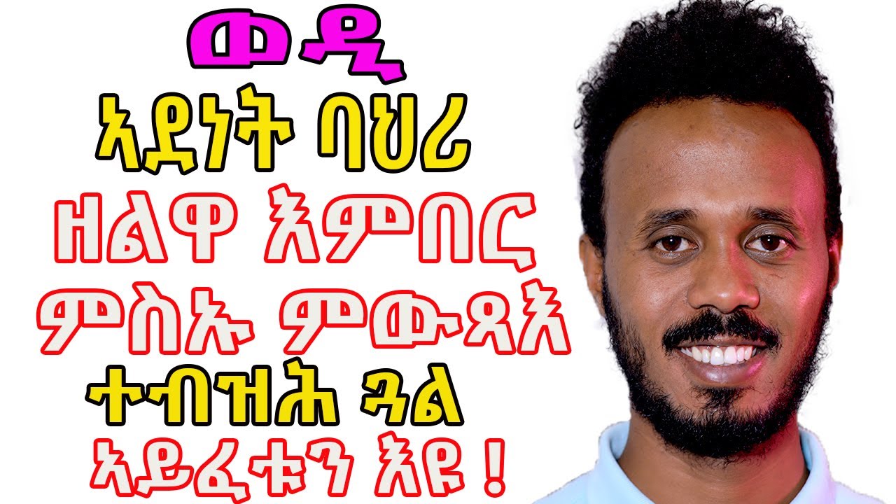 New Eritrean Haniel YC video 2021- ወዲ ኣደነት ባህሪ ዘለዋ ጓል እዩ ዝፈቱ።