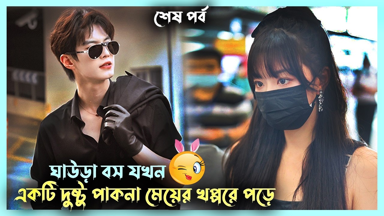 শেষ পর্ব🤗ঘাউরা বস VS দুষ্টু মেয়ে| Korean Drama Explanation | Korean Movie Bangla | Drama Explanation