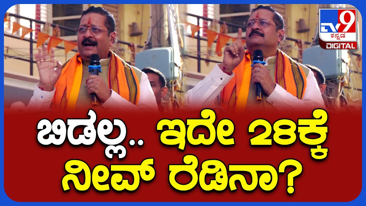 Yatnal In Kolar: ಇದೇ 28ಕ್ಕೆ ಪೊಲೀಸ್ರ ಕಡೆಯಿಂದ ನಿಮ್ಮ ಮುಂದೆನೇ ಒದೆಸುತ್ತೇನೆಂದು ಸವಾಲ್ ಹಾಕಿದ ಯತ್ನಾಳ್&zwnj;| #TV9D