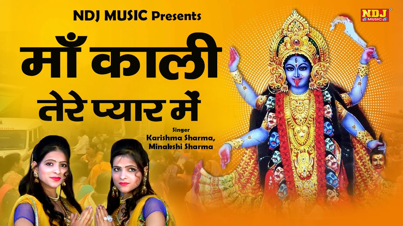 माँ काली तेरे प्यार में | Karishma Minakshi Sharma | New Kali Mata Bhajan 2020 | NDJ Film