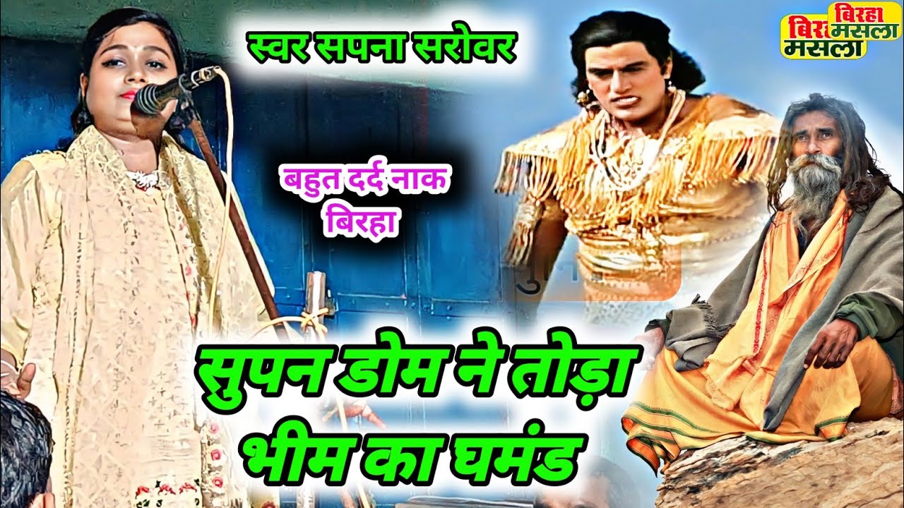 सुपन डोम ने तोड़ा !! भीम का घमंड! #स्वर_सपना_सरोवर बहुत दर्द नाक बिरहा !! घमंडी भीम का घमंड चकना चूर