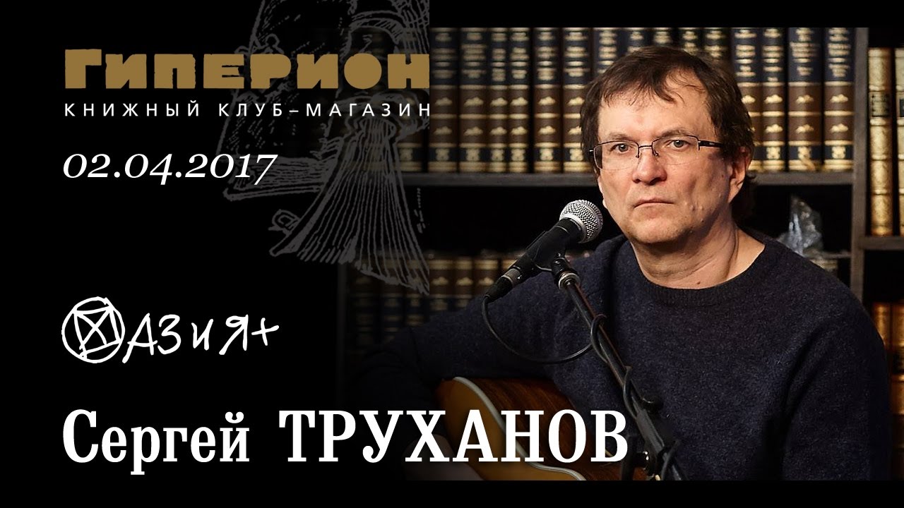 Сергей Труханов. 