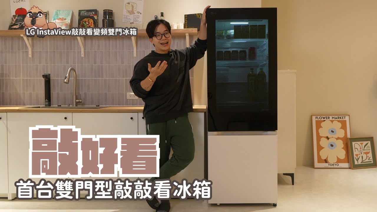 LG 敲敲看變頻雙門冰箱 開箱，敲敲門也有雙門款了！最美雙門冰箱報到｜家電 評測｜3C 推薦｜募資 開箱｜ 冰箱 開箱