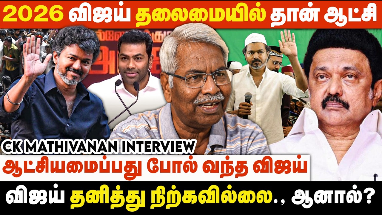 29 கட்சிகளை தனியாக எதிர்த்து மக்கள் பலத்துடன் ஆட்சியமைக்கும் விஜய் | CK Mathivanan Interview | TVK