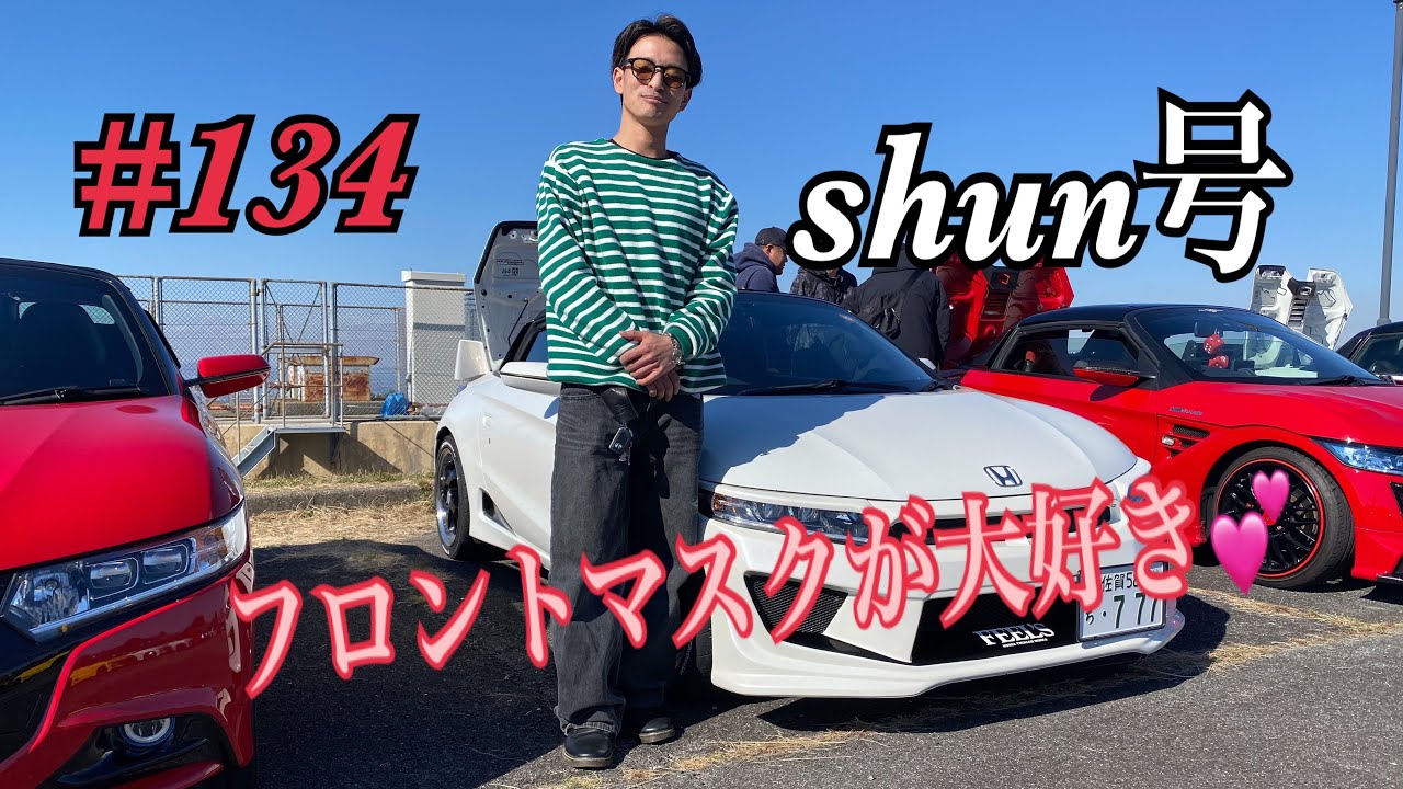 【S660】S660つーりんぐ倶楽部❣️愛車紹介インタビュー#134 shun 号　S660の購入が凄すぎるボクなんです‼️