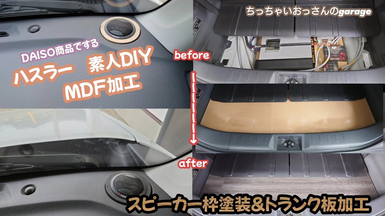[ハスラー]素人DIY ツイーター枠塗装＆トランク板加工設置 ハスラーカスタム