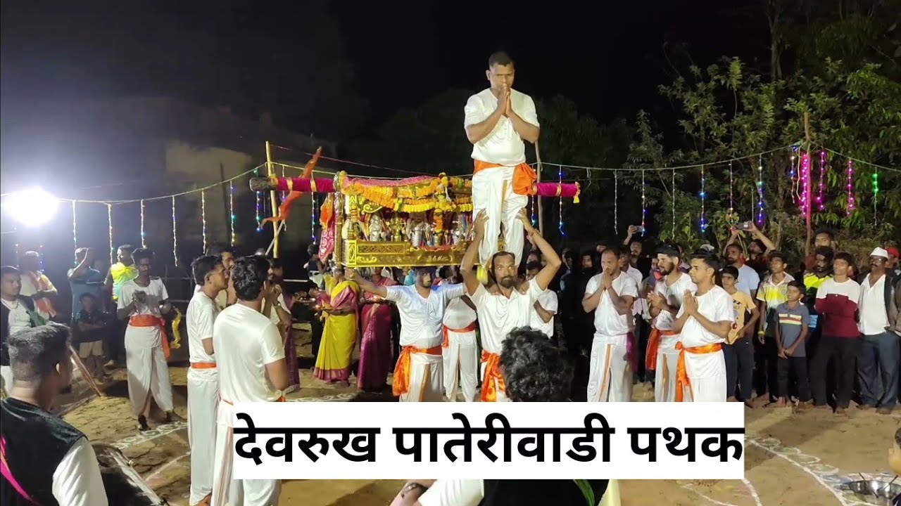 कोकण शिमगा || देवरुख पातेरीवाडी पथक#कोकण शिमगा उत्सव २०२६#kokan 