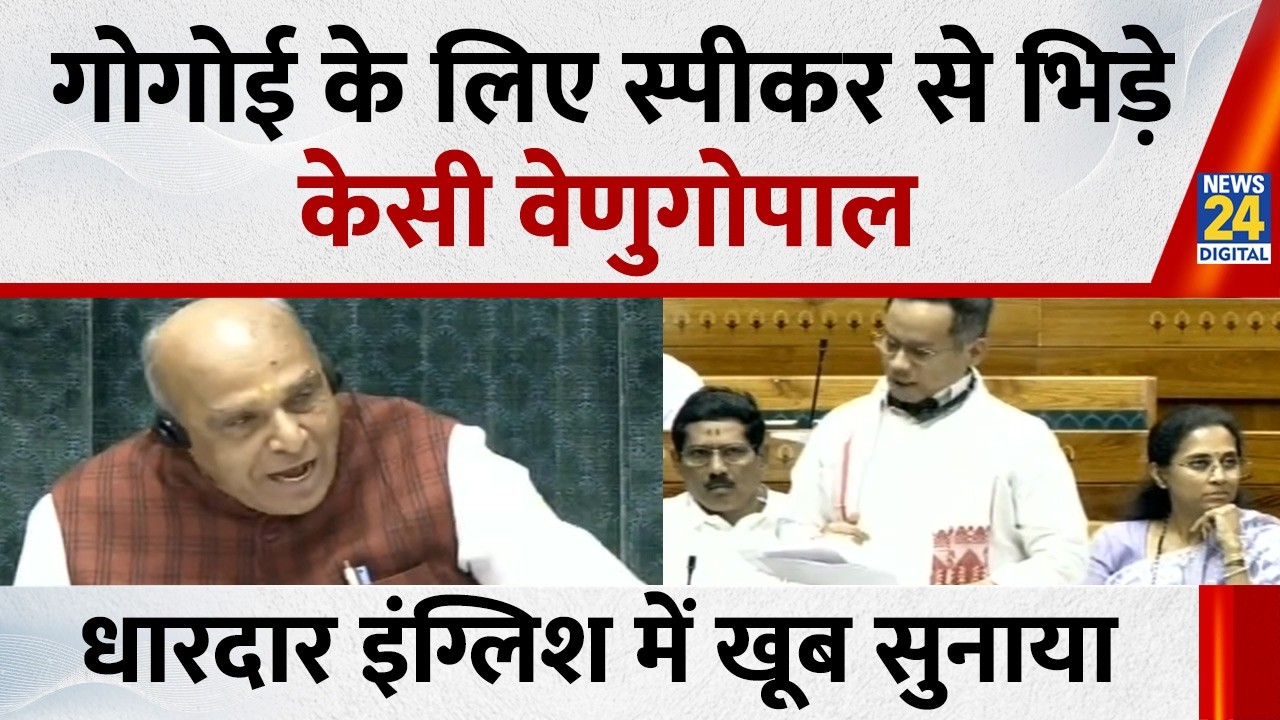 Parliament Budget Session 2026 के दौरान Gaurav Gogoi के लिए स्पीकर से भिड़े KC Venugopal