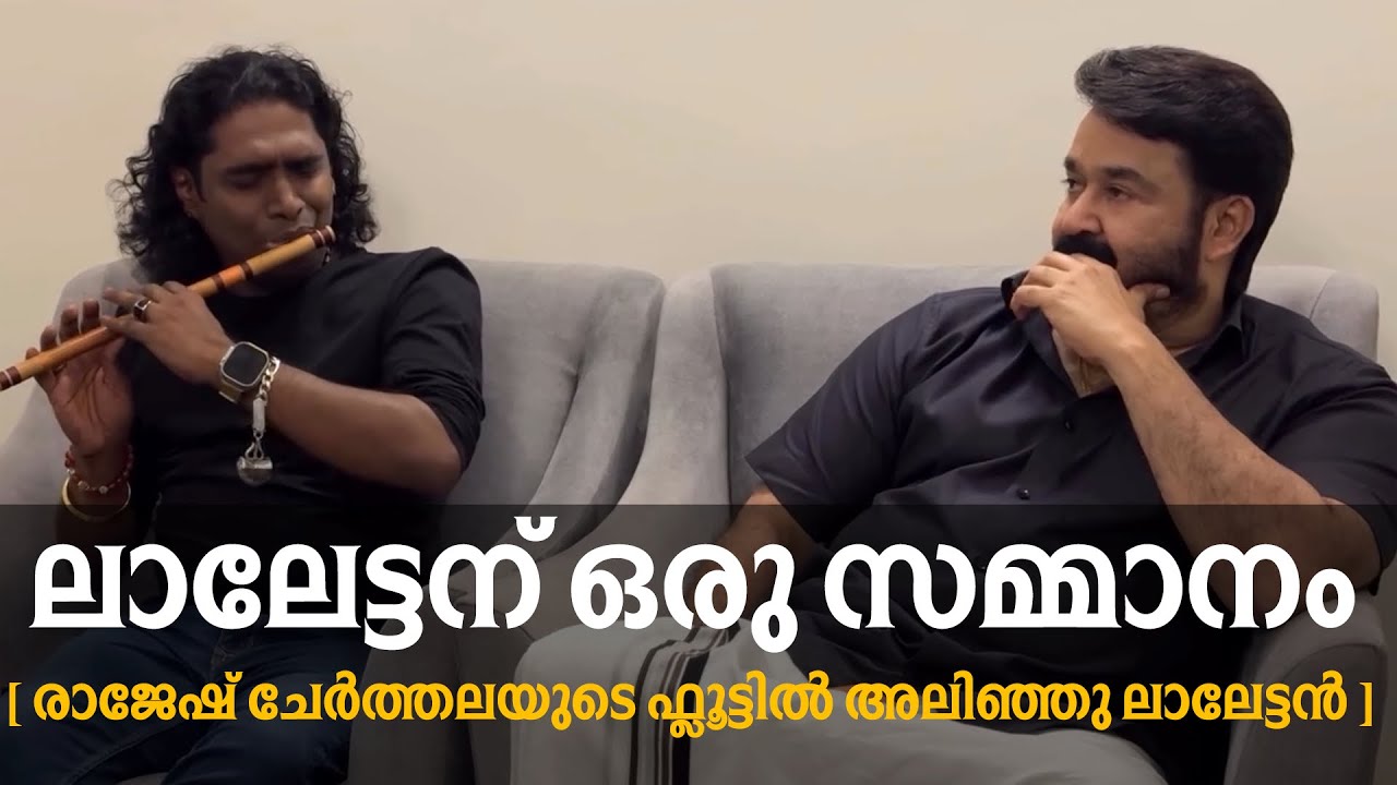 ലാലേട്ടന് മനോഹരമായ സമ്മാനം ❤️ | രാജേഷ് ചേർത്തലയുടെ ഓടക്കുഴൽ നാദത്തിൽ അലിഞ്ഞു ലാലേട്ടൻ ❤️| Mohanlal 