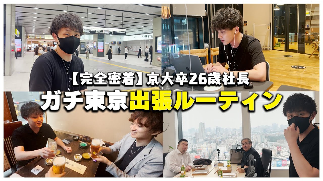 【完全密着】京大卒26歳社長のガチ東京出張ルーティン