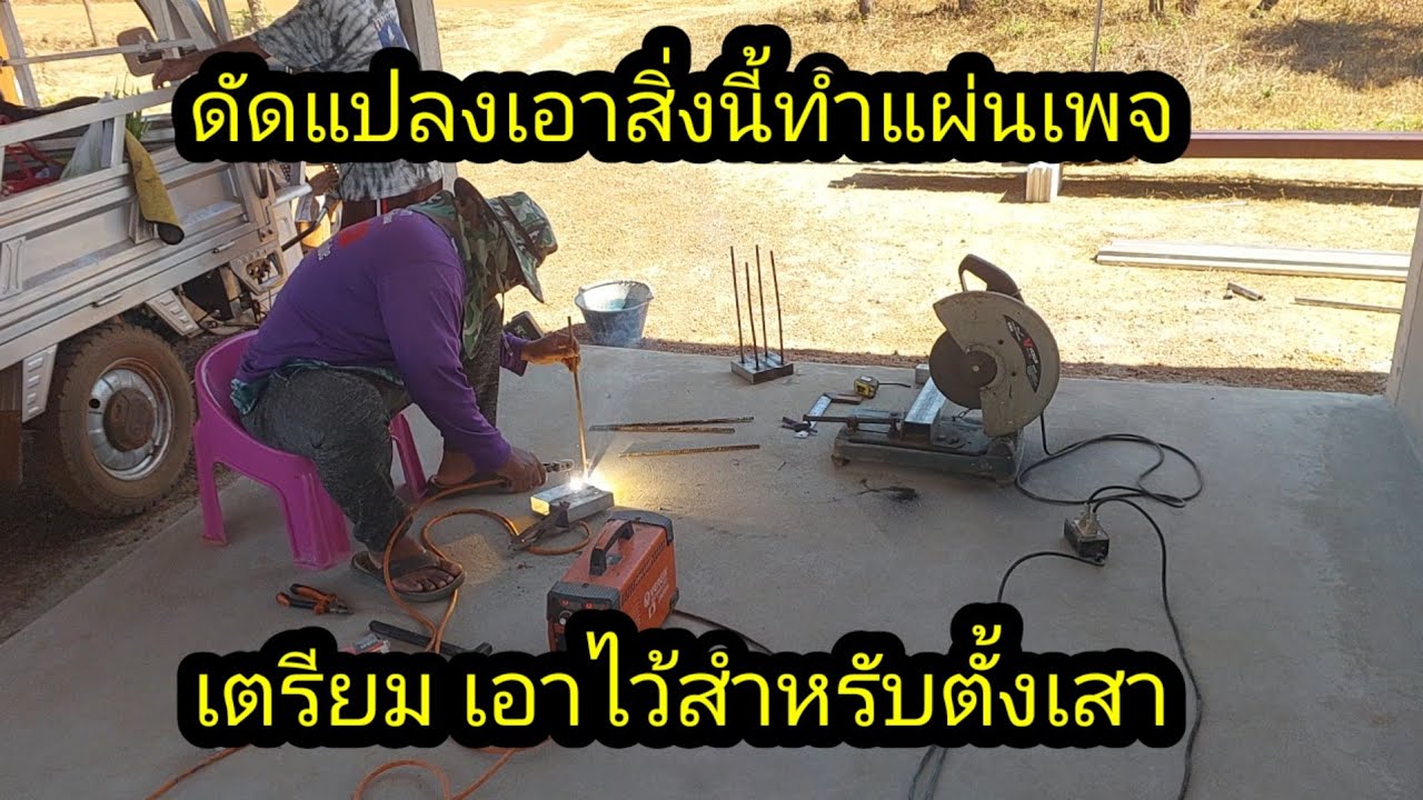 ดัดแปลงเตรียมเอาสิ่งนี้ทำแผ่นเพจ เอาไว้ตั้งเสามุกหน้า#จิตอาสา 