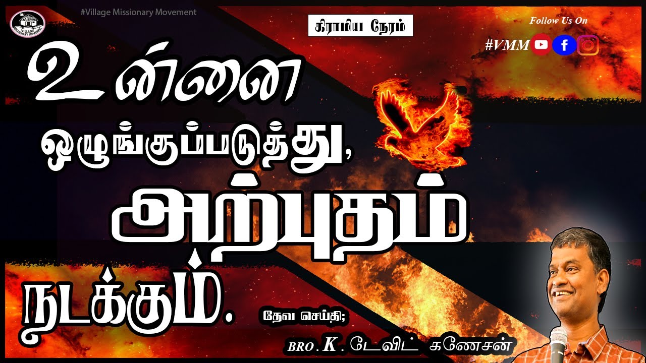 உன்னை ஒழுங்குப்படுத்து , அற்புதம் நடக்கும்  | Bro.DAVID GANESAN | Tamil christian message |#VMM |
