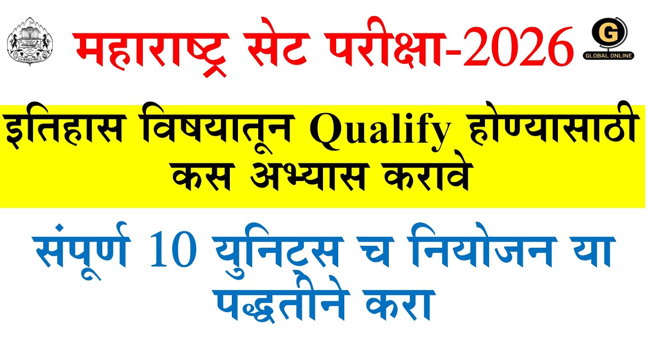 MH SET EXAM 2026 History |इतिहास विषयातून Qualify होण्यासाठी कस अभ्यास करावे|संपूर्ण १० युनिट्स |