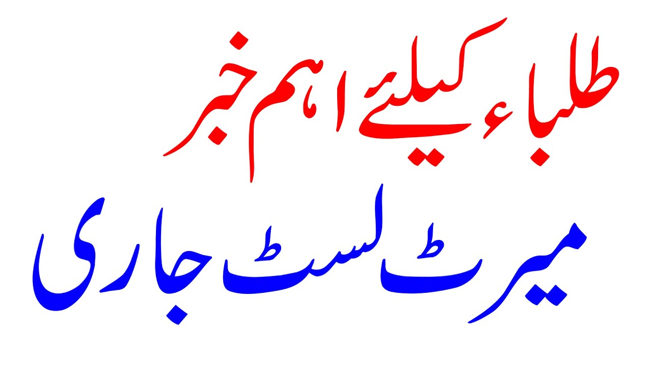 NUMS MBBS Merit List 2021, NUMS BDS Merit List 2021