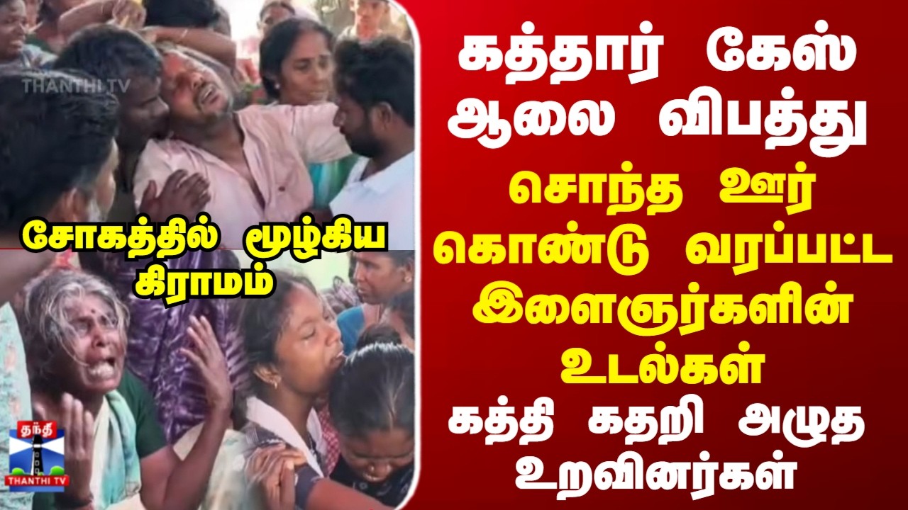 Qatar accident | Nellai | கத்தார் கேஸ் ஆலை விபத்து..சொந்த ஊர் கொண்டு வரப்பட்ட இளைஞர்களின் உடல்கள்
