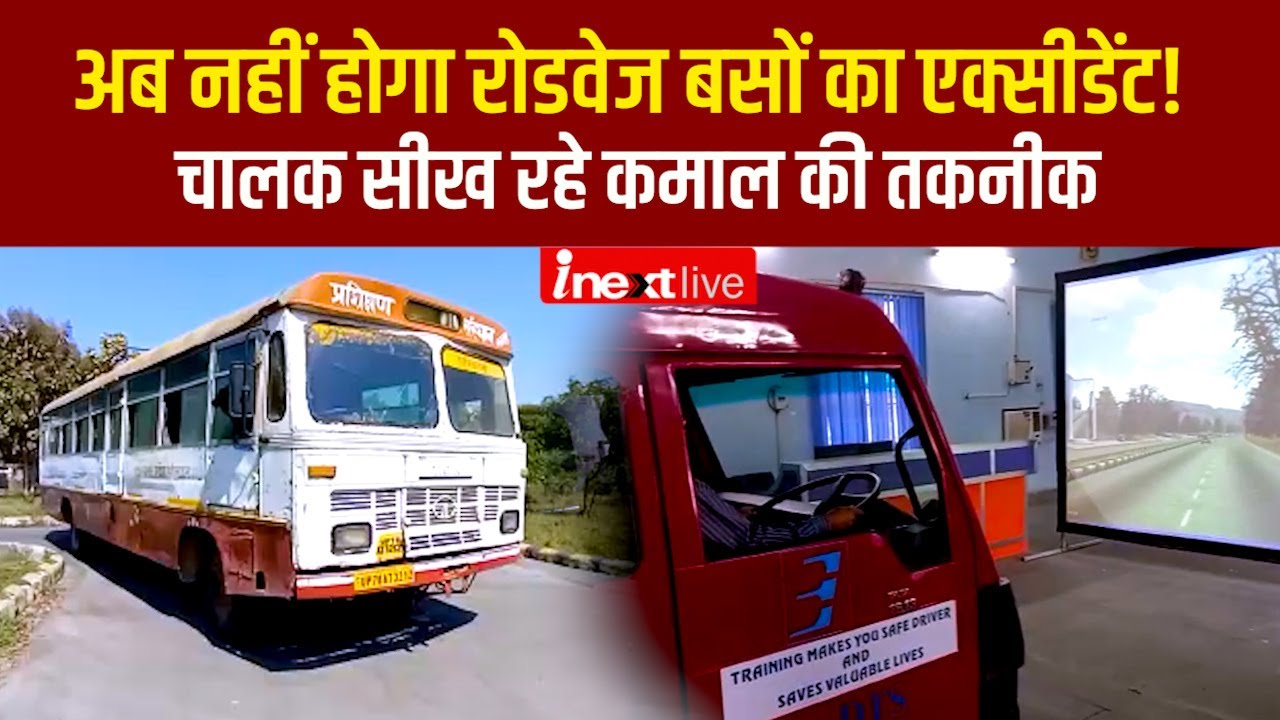 UP का ड्राइविंग हब बना कानपुर का रोडवेज ड्राइविंग ट्रेनिंग इंस्टीट्यूट
