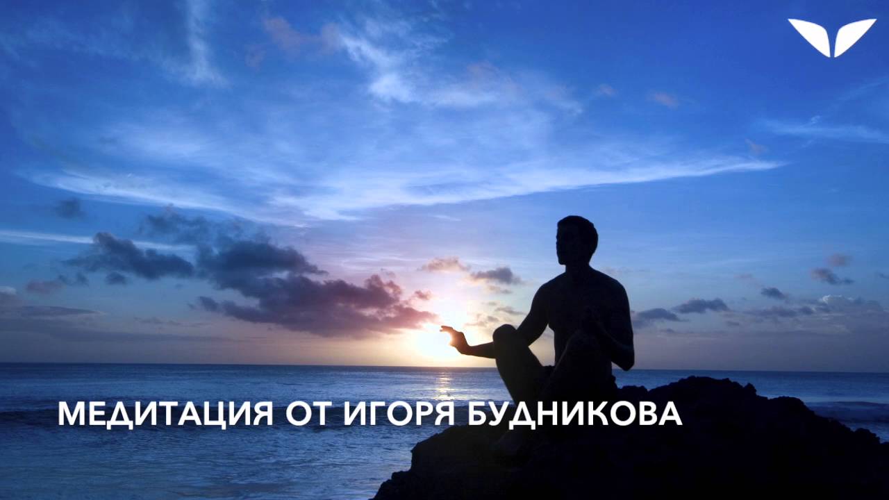 Медитация в подарок от Игоря Будникова