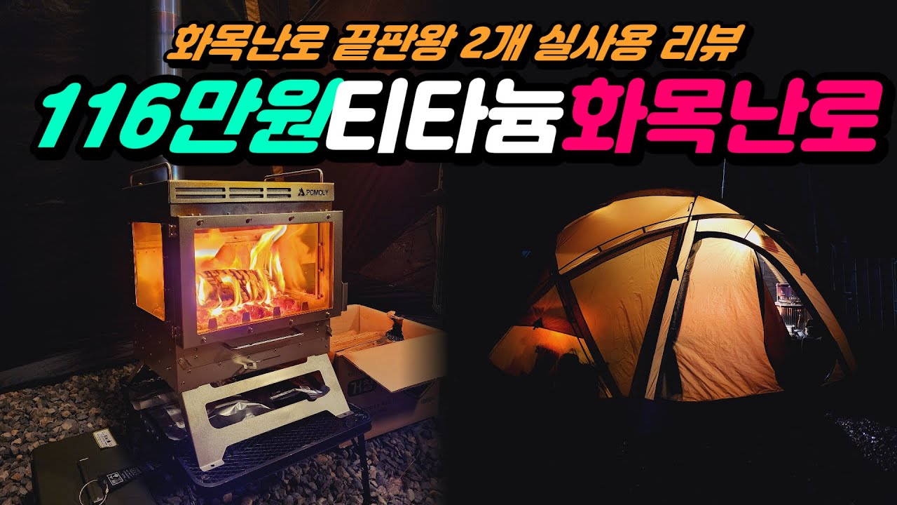 7.1kg로 엄청 가벼운 티타늄 화목난로입니다. 3m 연통포함으로 추가구성 없이 사용할 수 있는 포몰리 드웰러 맥스 티아이 3 불멍 화목난로
