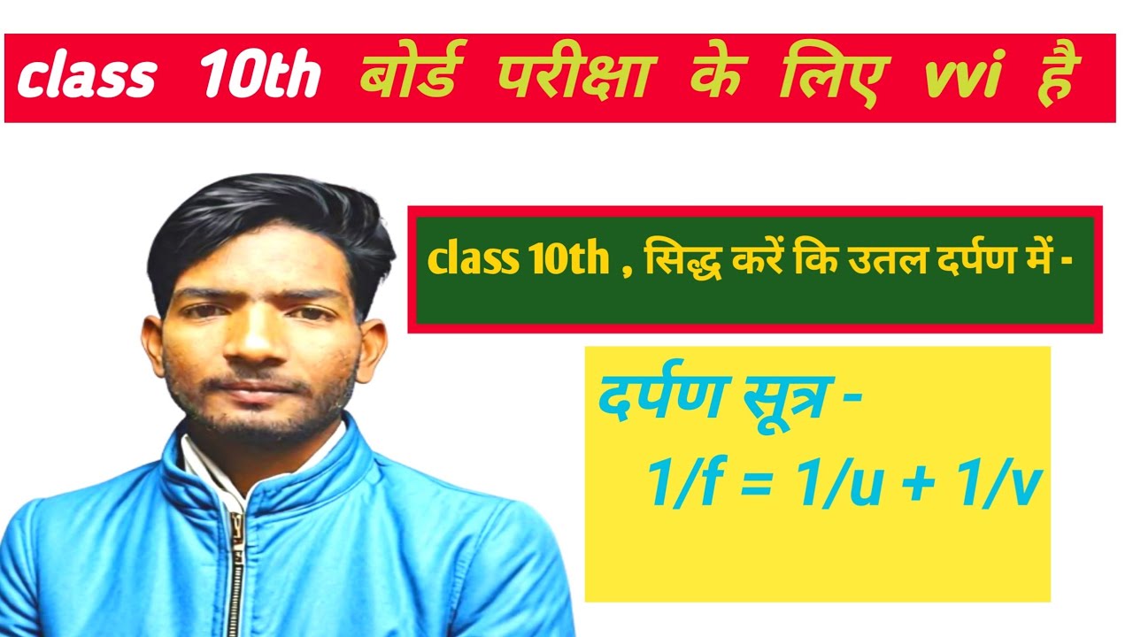 proof in hindi 1/f =1/u+1/v | दर्पण सूत्र सिद्ध करें | उत्तल दर्पण के लिए u v f में संबंध बताएं |
