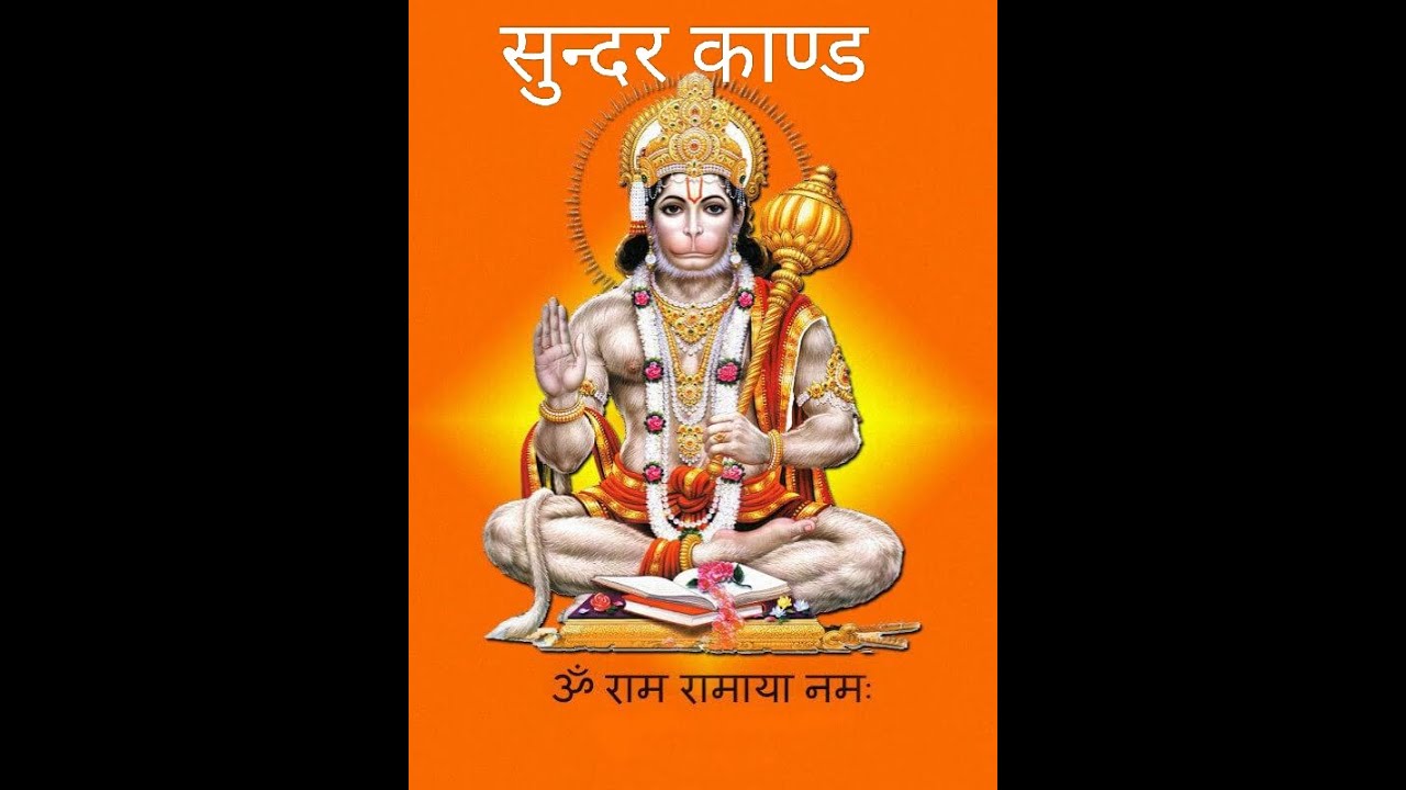 मंगल वार स्पेशल सुन्दर काण्ड