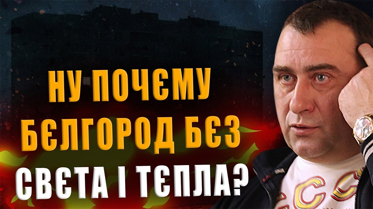 КАЛАШНИКОВ: НУ ПОЧЕМУ БЕЛГОРОД БЕЗ СВЕТА И ТЕПЛА❓