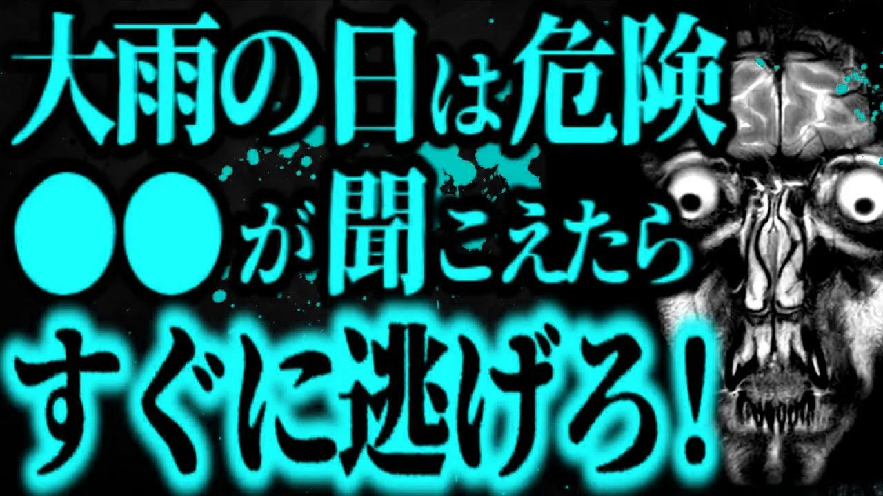 【最恐】大雨の日に●●は絶対にするな！【怖い話】
