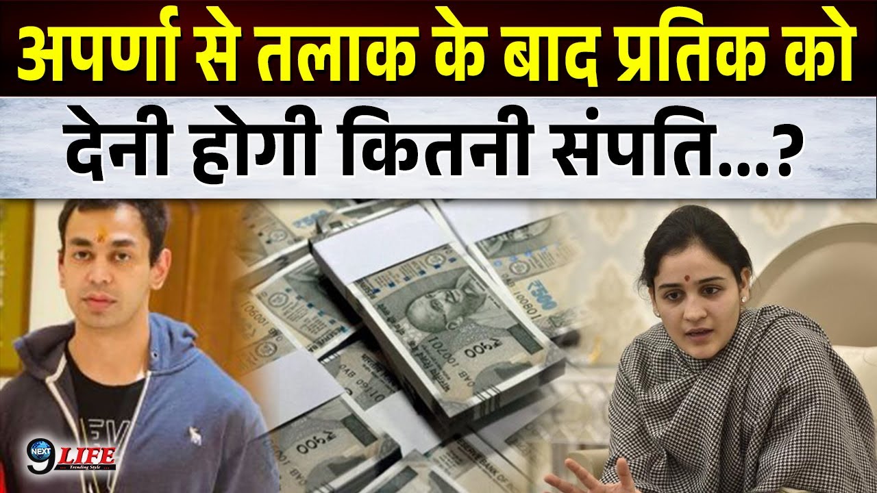 अर्पणा यादव से तलाक के बाद प्रतिक यादव को कितना देना होगा संपति का हिस्सा...?, परिवार में हलचल