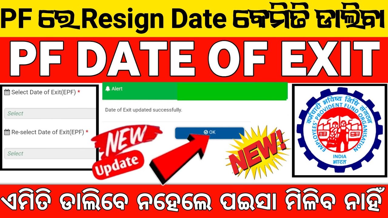 how to update date of exit in pf | date of exit kaise dale | pf ରେ date of exit କେମିତି ଡାଲିବା  |