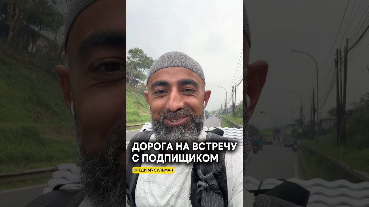 На встречу с подпищиком. #путешествия #reels #аллах #travel #люди